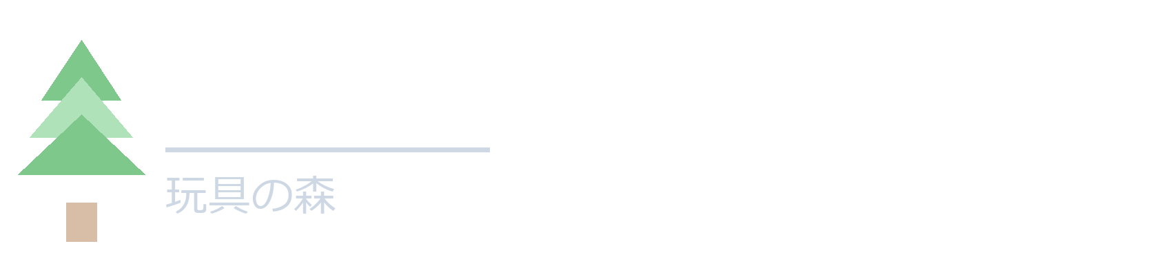 玩具の森 ToyForest