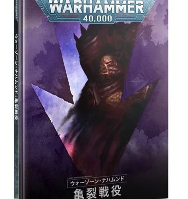 【セール品】ウォーゾーン・ナハムンド：亀裂戦役（日本語版）