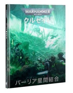 ウォーハンマー40000：パーリア星間結合（日本語版）