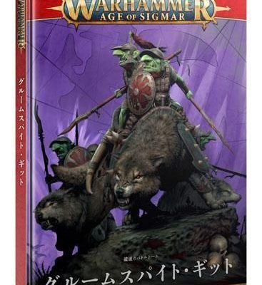 バトルトーム：グルームスパイト・ギット（日本語版）