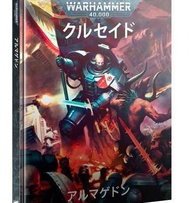 ウォーハンマー40,000：クルセイド：アルマゲドン（日本語版）