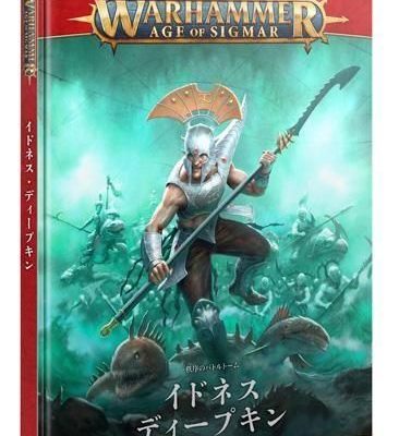 バトルトーム：イドネス・ディープキン（日本語版）