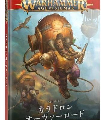 バトルトーム：カラドロン・オーヴァーロード