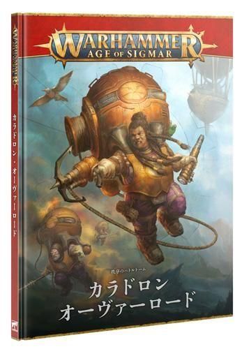 バトルトーム:カラドロン・オーヴァーロード