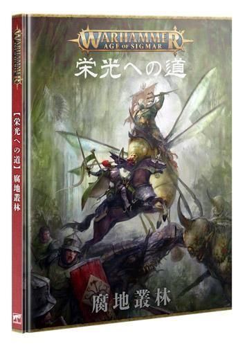 栄光への道:腐地叢林(日本語版)