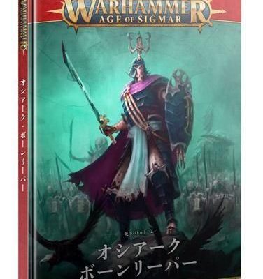 バトルトーム：オシアーク・ボーンリーパー（日本語版）