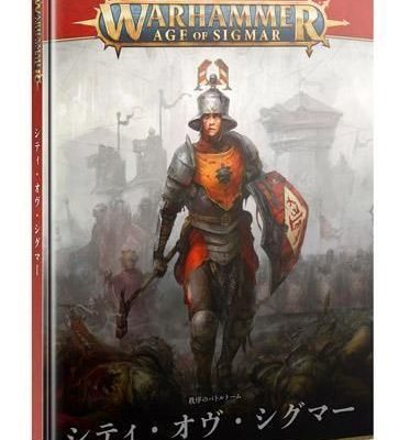 バトルトーム：シティ・オヴ・シグマー（日本語版）