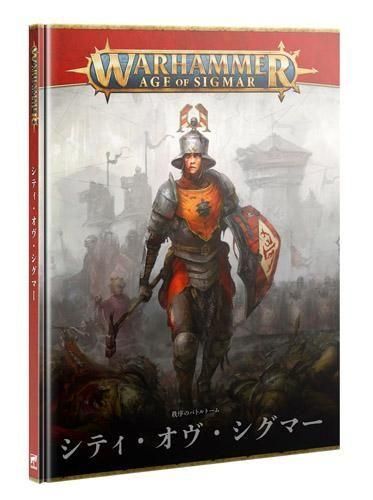 バトルトーム:シティ・オヴ・シグマー(日本語版)