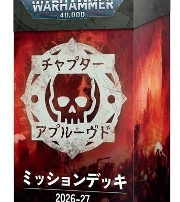 ウォーハンマー40,000：チャプターアプルーブド ミッションデッキ2026-27（日本語版）