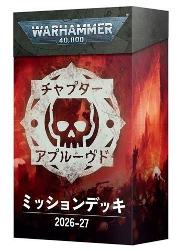 ウォーハンマー40,000:チャプターアプルーブド ミッションデッキ2026-27(日本語版)