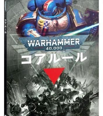 ウォーハンマー40,000：コアルール（日本語版）