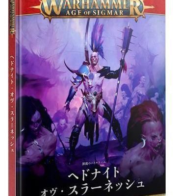 バトルトーム：ヘドナイト・オヴ・スラーネッシュ