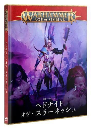 バトルトーム:ヘドナイト・オヴ・スラーネッシュ